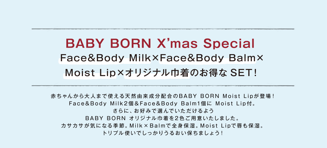 BABY BORN X'mas Special Face&Body Milk×Face&Body Balm×Moist Lip×オリジナル巾着のお得なSET!