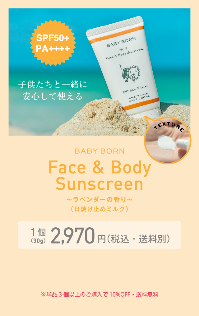 BABY BORN Face & Body Sunscreen｜東原亜希 ベビーボーン フェイス 